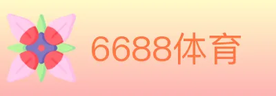 6688体育 logo